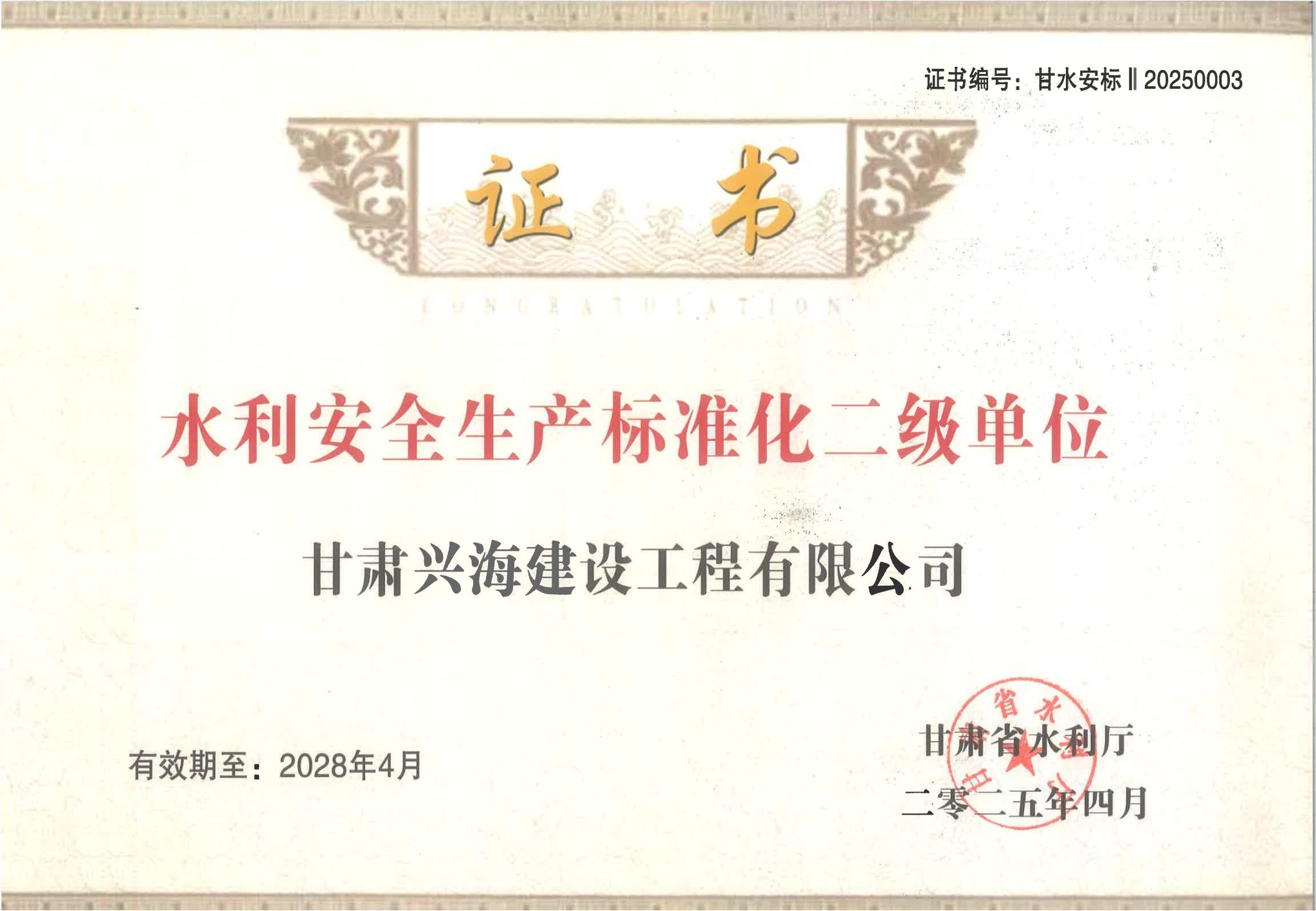 甘肅省水利廳關(guān)于公布2025年第一批水利安全生產(chǎn)標(biāo)準(zhǔn)化二級(jí)單位的公告